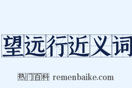 望远行近义词是什么意思的图片